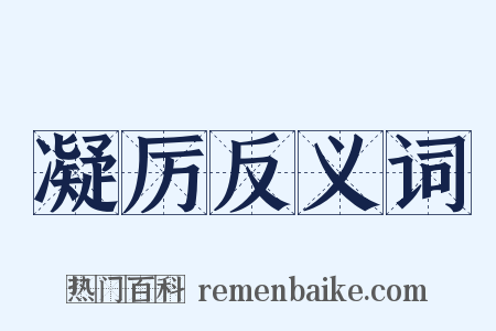 凝厉反义词是什么意思的图片
